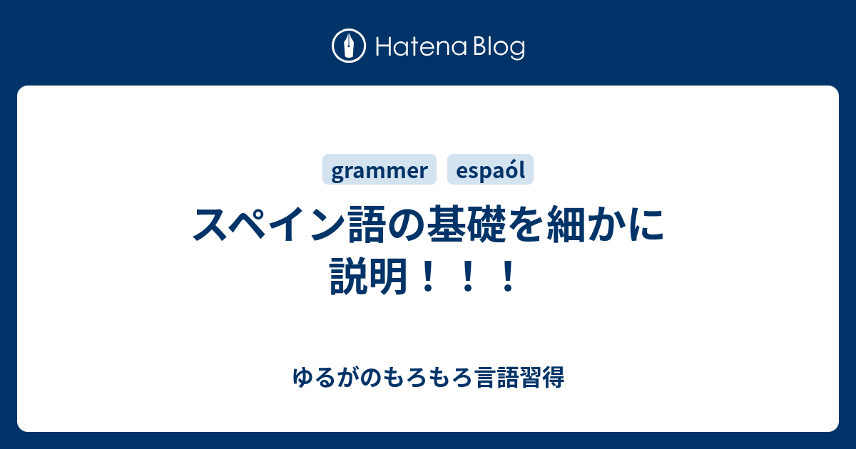 スペイン語の基礎を細かに説明 ゆるがのもろもろ言語習得