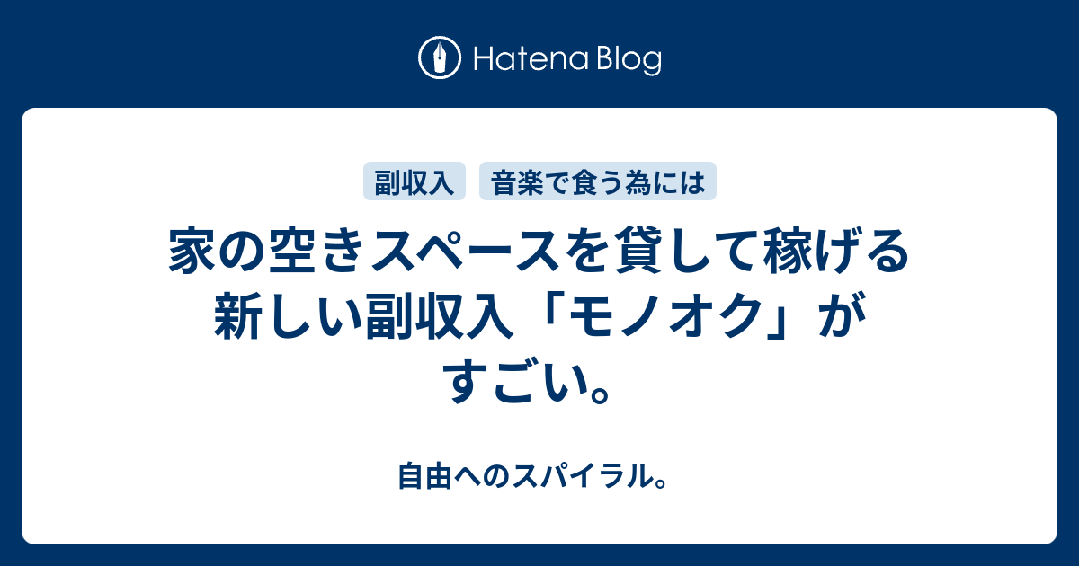 家の空きスペースを貸して稼げる新しい副収入 モノオク がすごい まだライブハウスに搾取されてるの