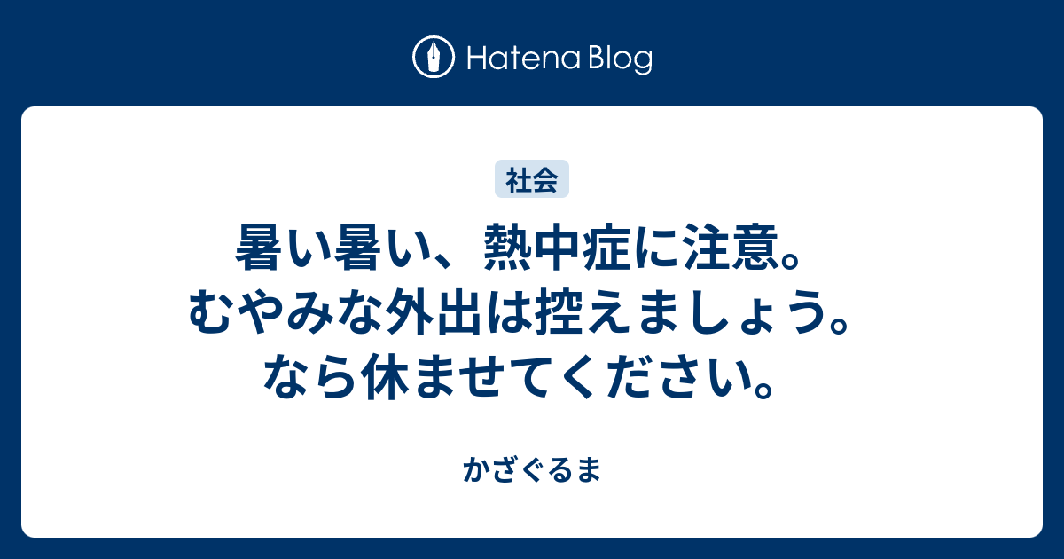 暑い暑い 熱中症に注意 むやみな外出は控えましょう なら休ませてください かざぐるま