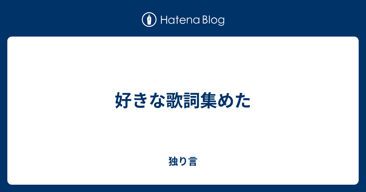 好きな歌詞集めた 独り言