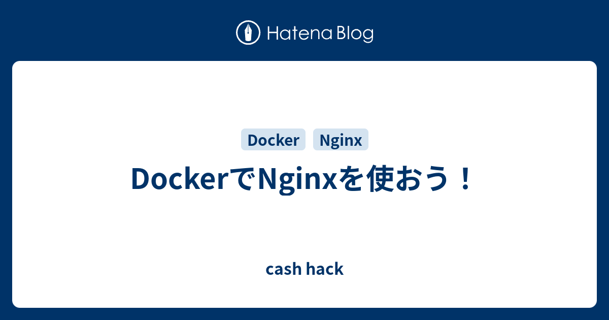 DockerでNginxを使おう！ - cash hack