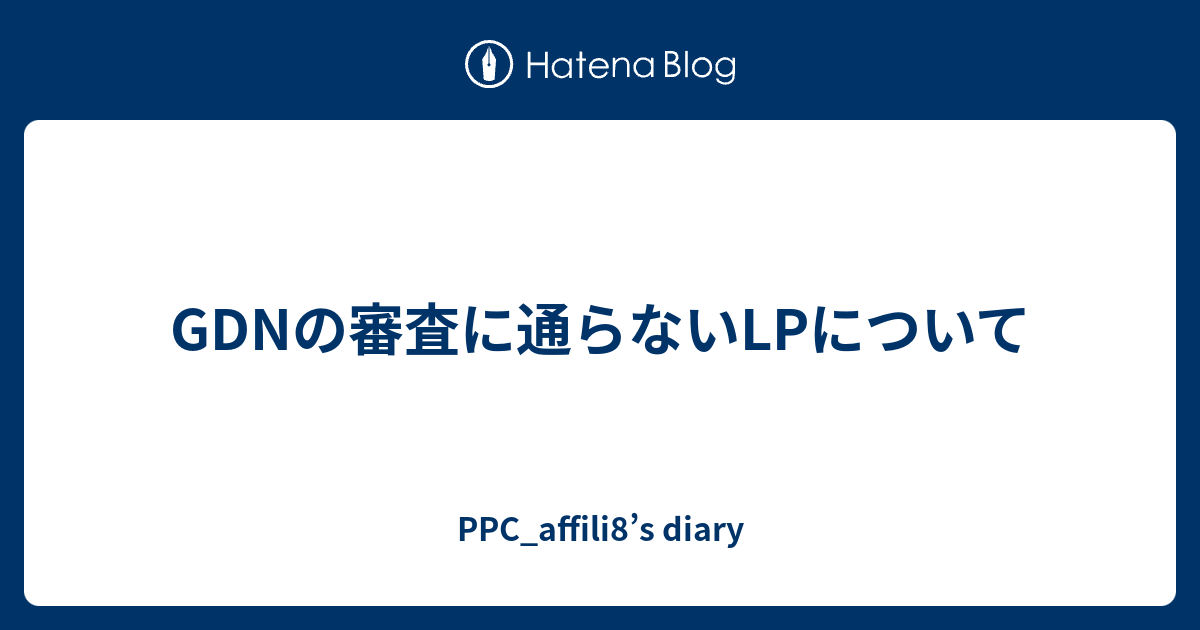 Gdnの審査に通らないlpについて Ppc Affili8 S Diary