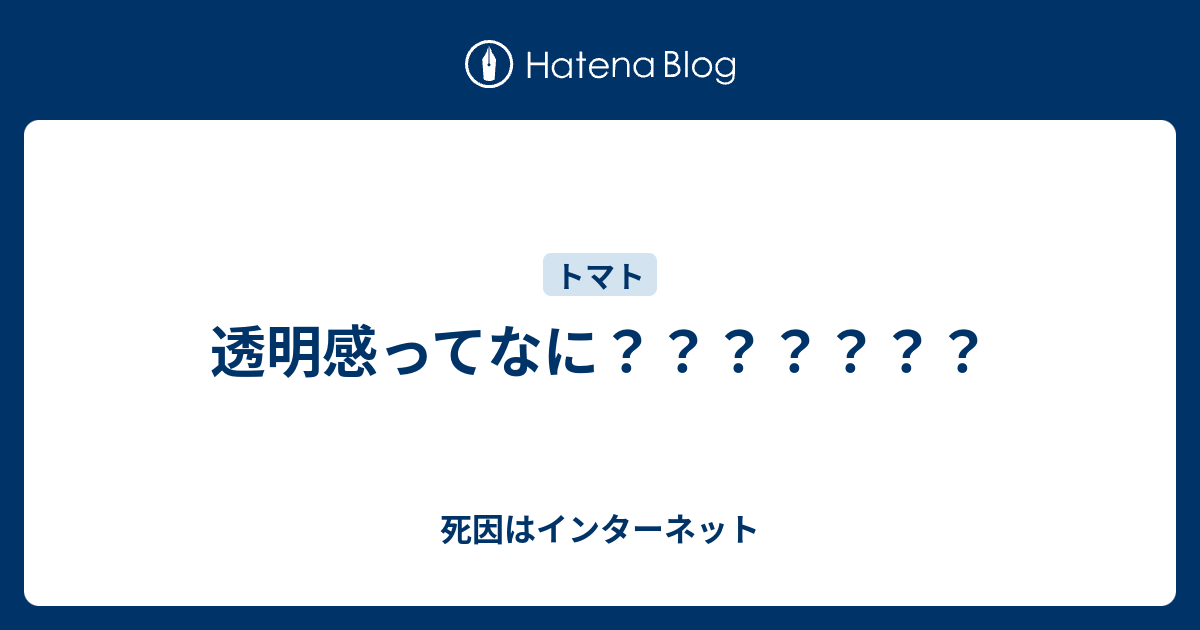 透明感ってなに 死因はインターネット