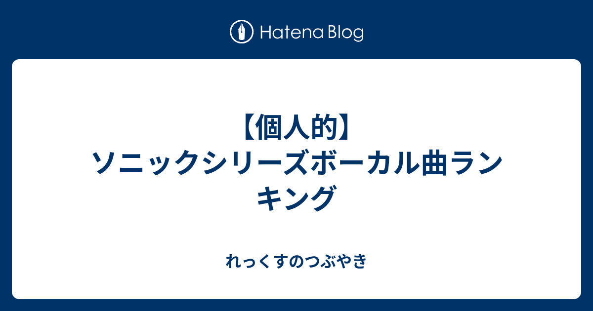 個人的 ソニックシリーズボーカル曲ランキング れっくすのつぶやき