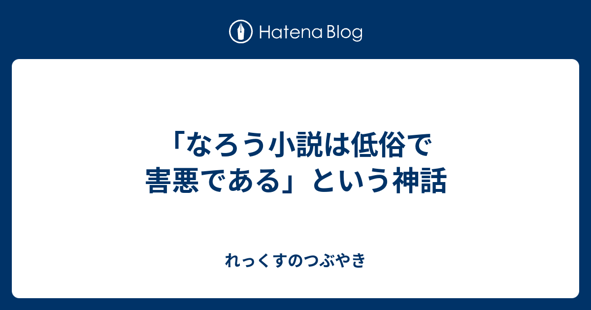 なろう小説は低俗で害悪である という神話 れっくすのつぶやき