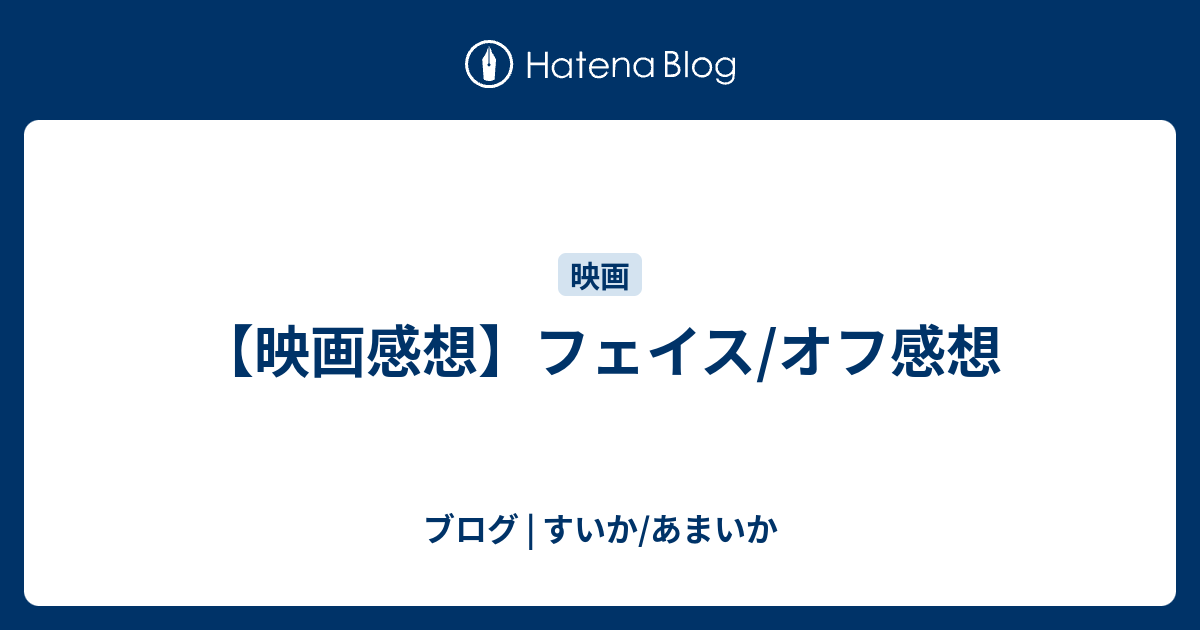 映画感想 フェイス オフ感想 ブログ すいか あまいか