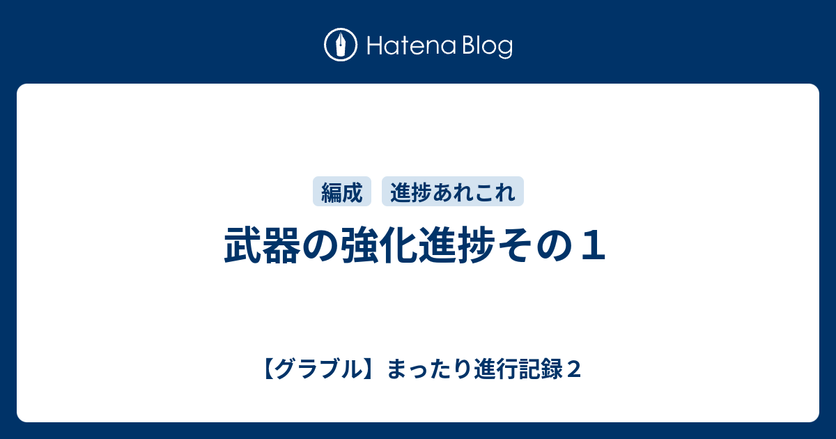 武器の強化進捗その１ グラブル まったり進行記録２