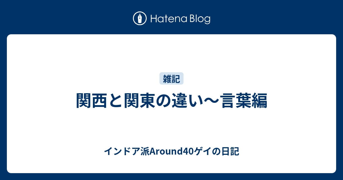 関西と関東の違い 言葉編 インドア派around40ゲイの日記