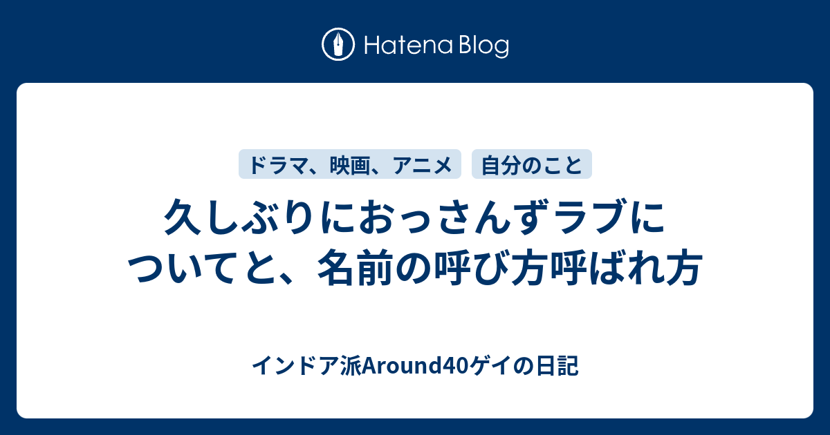 久しぶりにおっさんずラブについてと、名前の呼び方呼ばれ方