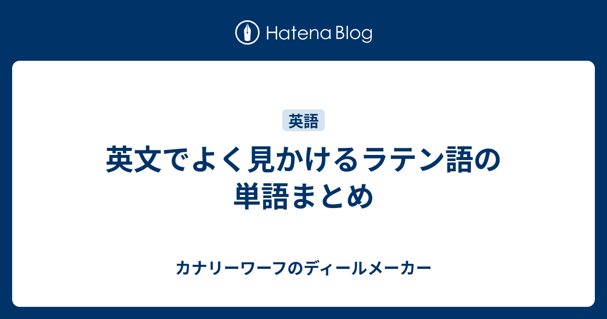 英文でよく見かけるラテン語の単語まとめ カナリーワーフのディールメーカー