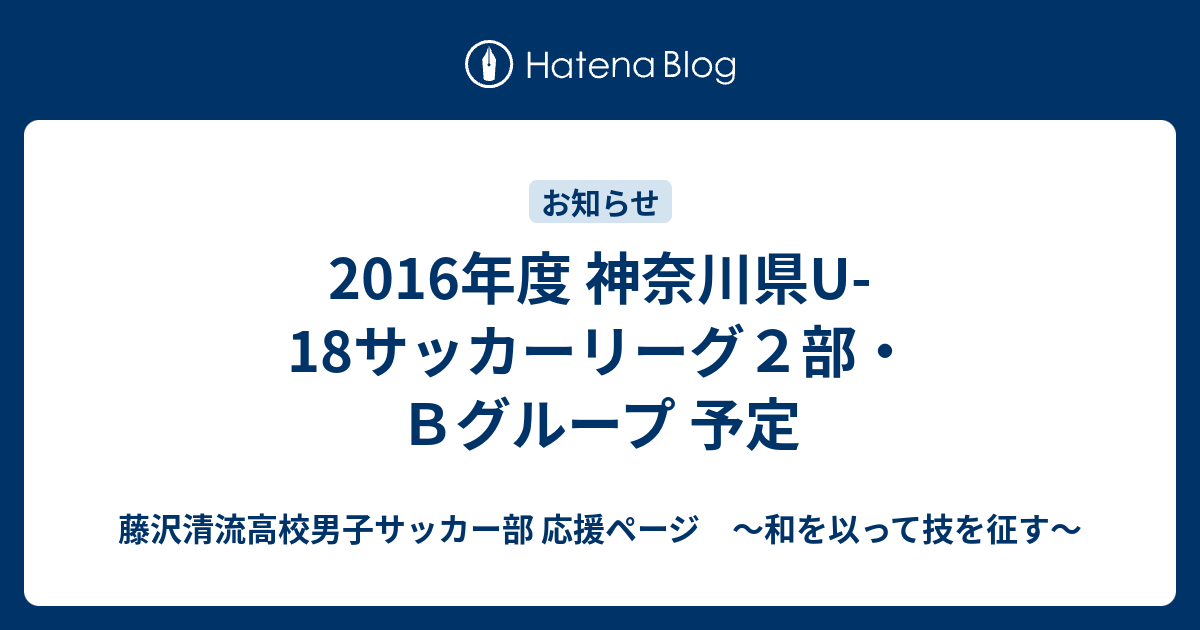 16年度 神奈川県u 18サッカーリーグ２部 ｂグループ 予定 藤沢清流高校サッカー部 応援ページ 和を以って技を征す