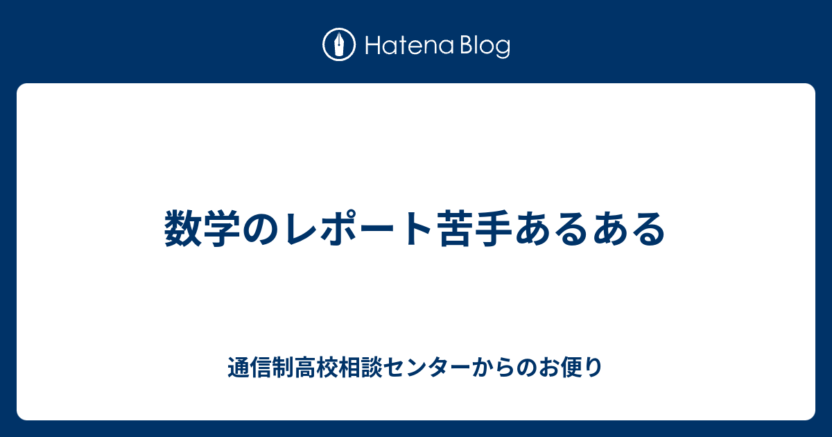 数学のレポート苦手あるある 通信制高校相談センターからのお便り