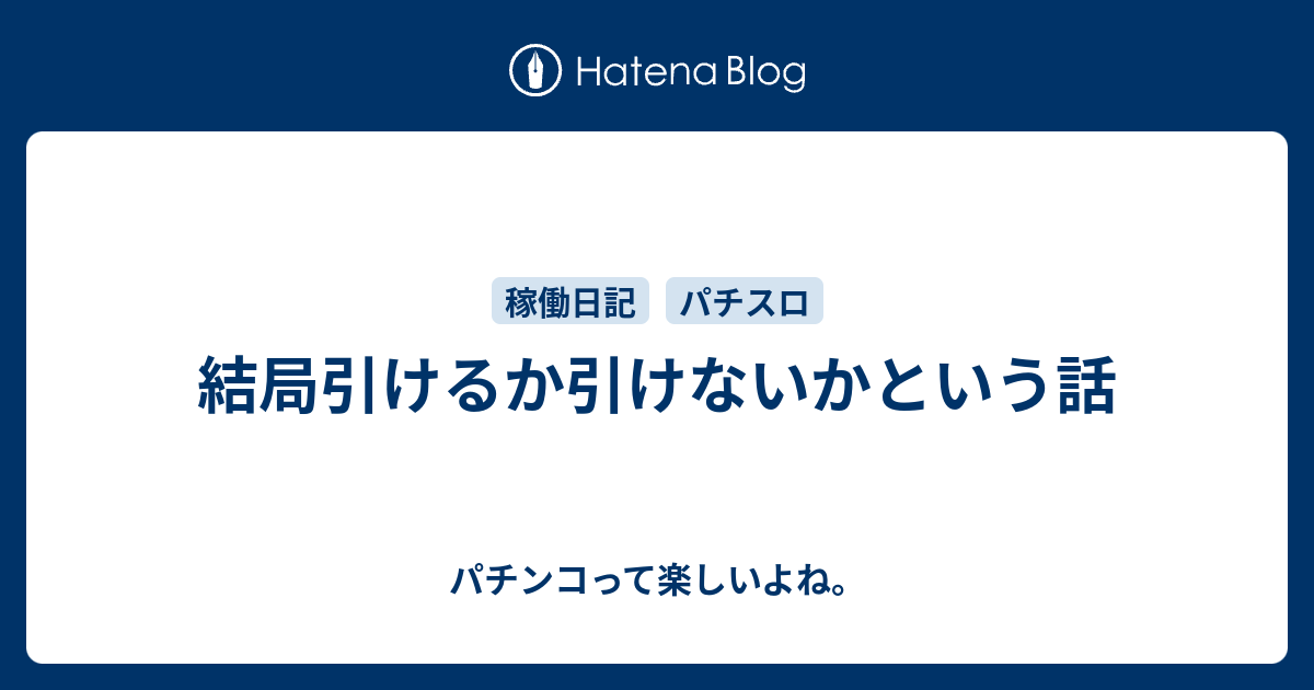 結局引けるか引けないかという話 パチンコって楽しいよね