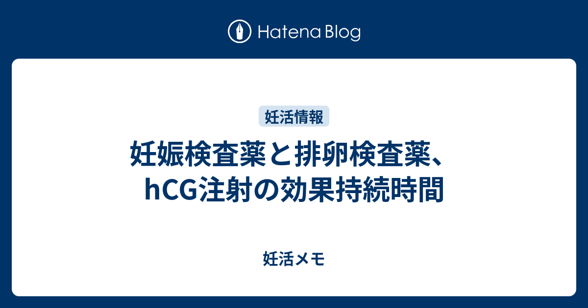 妊娠検査薬と排卵検査薬 Hcg注射の効果持続時間 妊活メモ