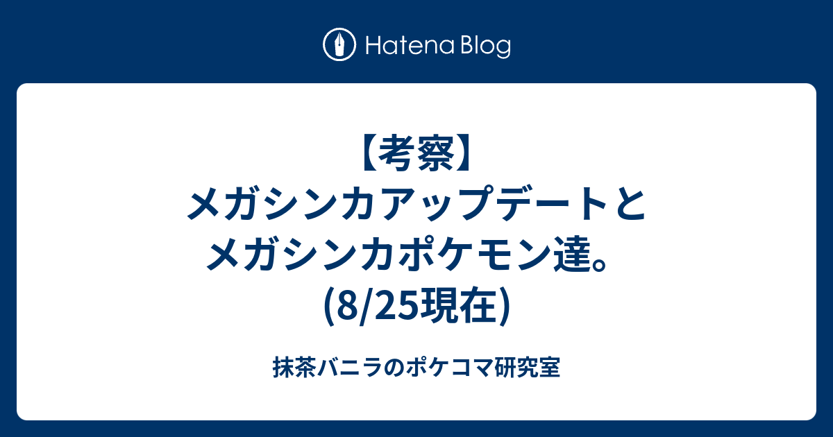 考察 メガシンカアップデートとメガシンカポケモン達 8 25現在 抹茶バニラのポケコマ研究室