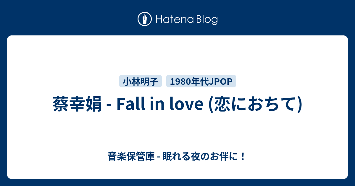 音楽保管庫 - 眠れる夜のお伴に！  蔡幸娟 - Fall in love (恋におちて)