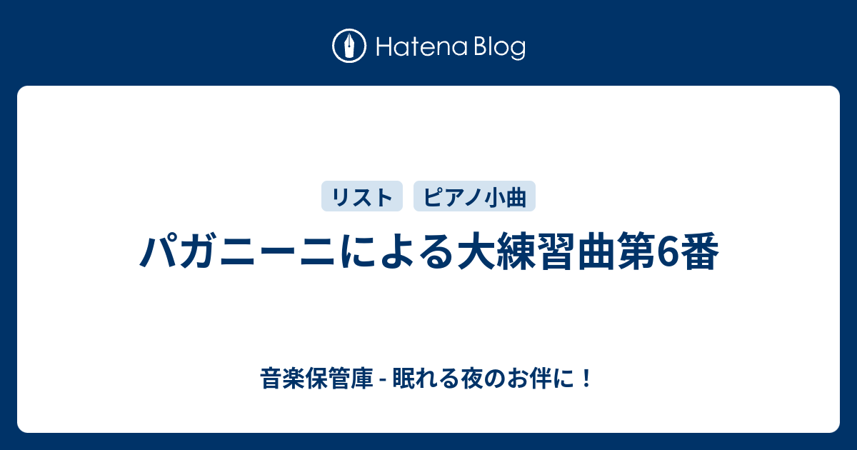 パガニーニによる大練習曲第6番 音楽保管庫 眠れる夜のお伴に