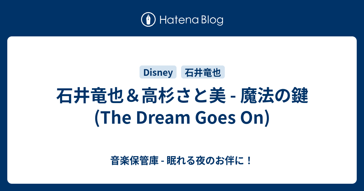 石井竜也 高杉さと美 魔法の鍵 The Dream Goes On 音楽保管庫 眠れる夜のお伴に