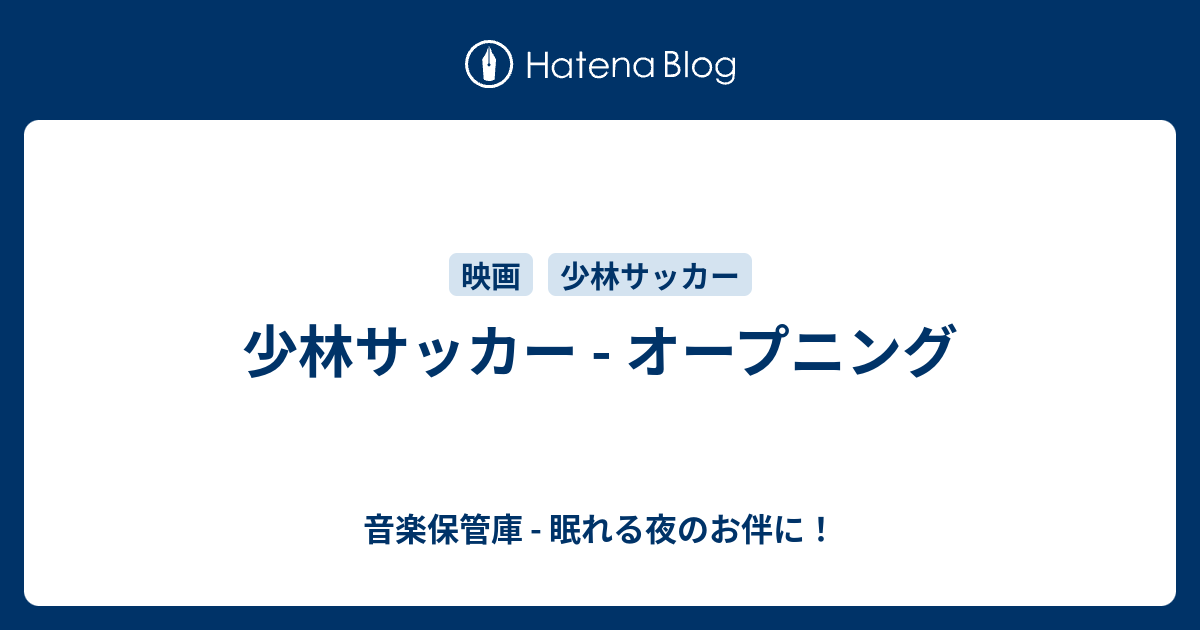 少林サッカー オープニング 音楽保管庫 眠れる夜のお伴に