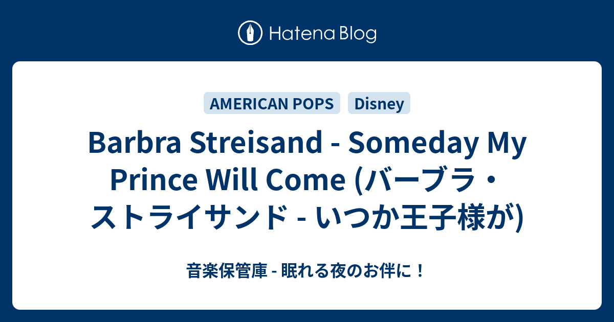 Barbra Streisand Someday My Prince Will Come バーブラ ストライサンド いつか王子様が 音楽保管庫 眠れる夜のお伴に