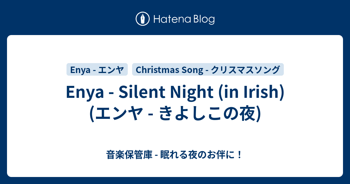 Enya Silent Night In Irish エンヤ きよしこの夜 音楽保管庫 眠れる夜のお伴に