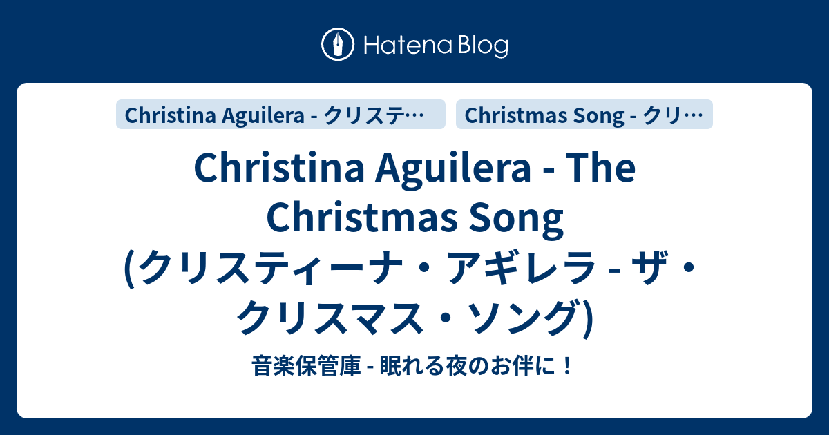 Christina Aguilera The Christmas Song クリスティーナ アギレラ ザ クリスマス ソング 音楽保管庫 眠れる夜のお伴に