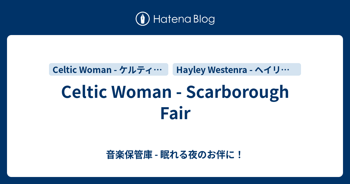 Celtic Woman Scarborough Fair 音楽保管庫 眠れる夜のお伴に