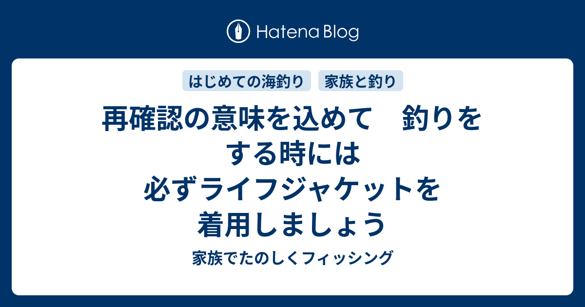 再確認の意味を込めて 釣りをする時には必ずライフジャケットを着用