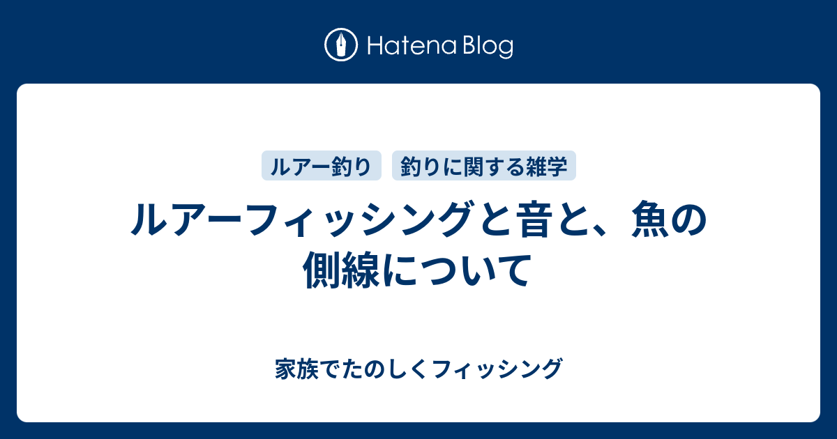 ルアーフィッシングと音と 魚の側線について 家族でたのしくフィッシング
