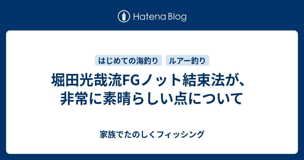 堀田光哉流fgノット結束法が 非常に素晴らしい点について 家族でたのしくフィッシング