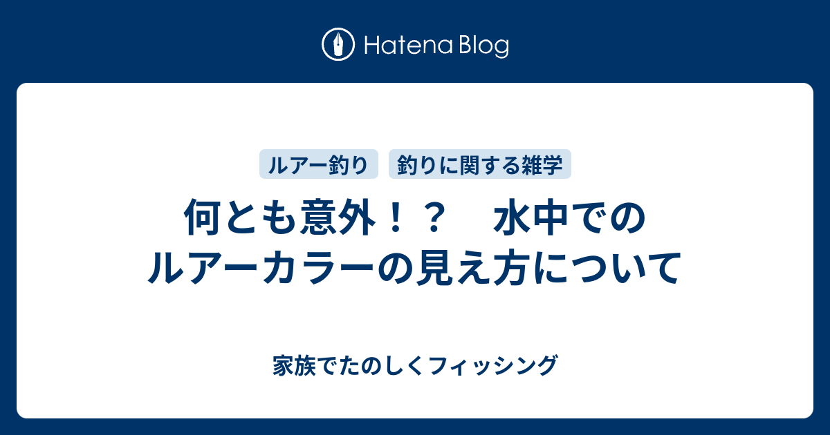 何とも意外 水中でのルアーカラーの見え方について 家族でたのしくフィッシング