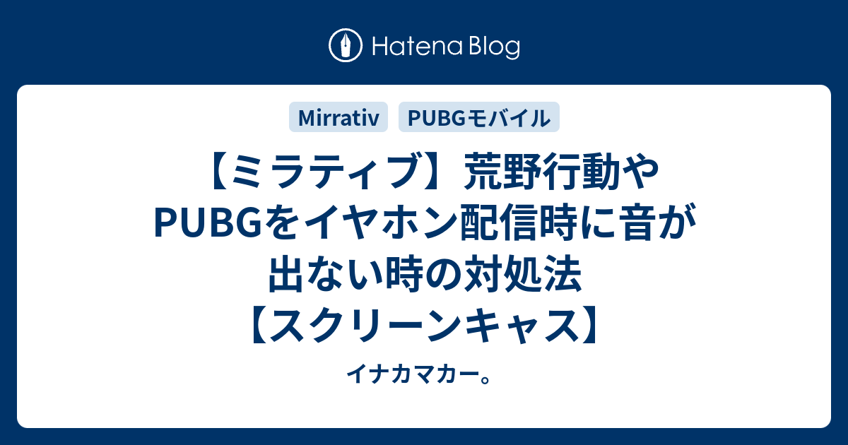 ミラティブ 荒野行動やpubgをイヤホン配信時に音が出ない時の対処法 スクリーンキャス イナカマカー