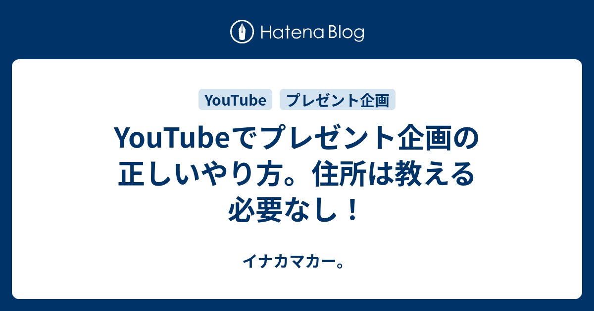 Youtubeでプレゼント企画の正しいやり方 住所は教える必要なし イナカマカー