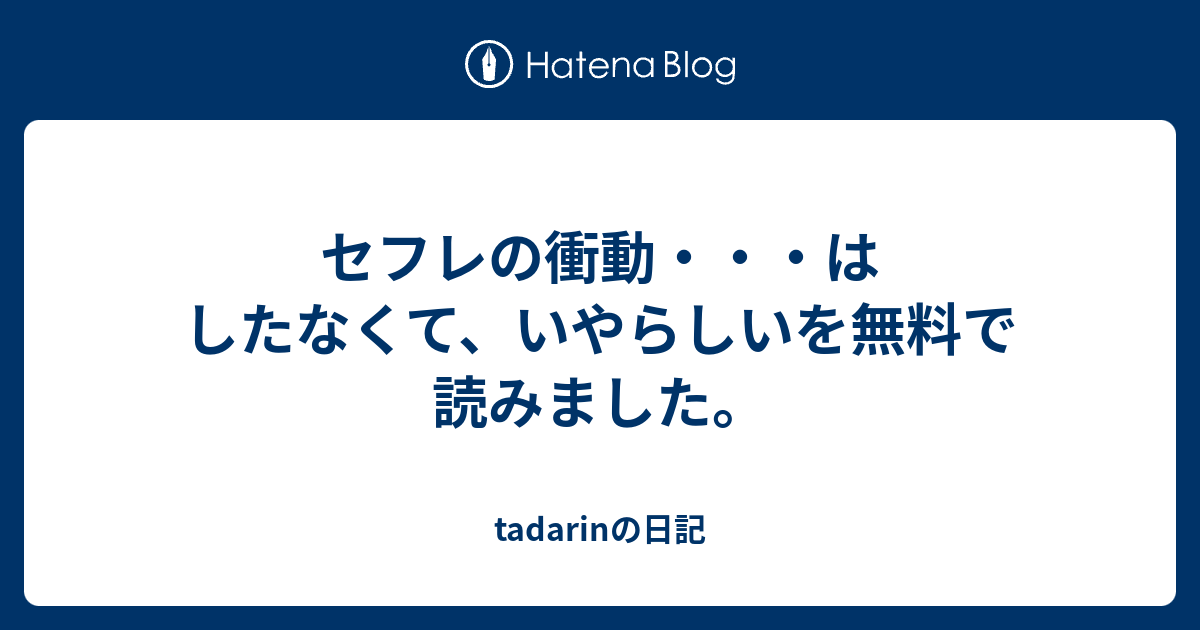 セフレの衝動 はしたなくて いやらしいを無料で読みました Tadarinの日記