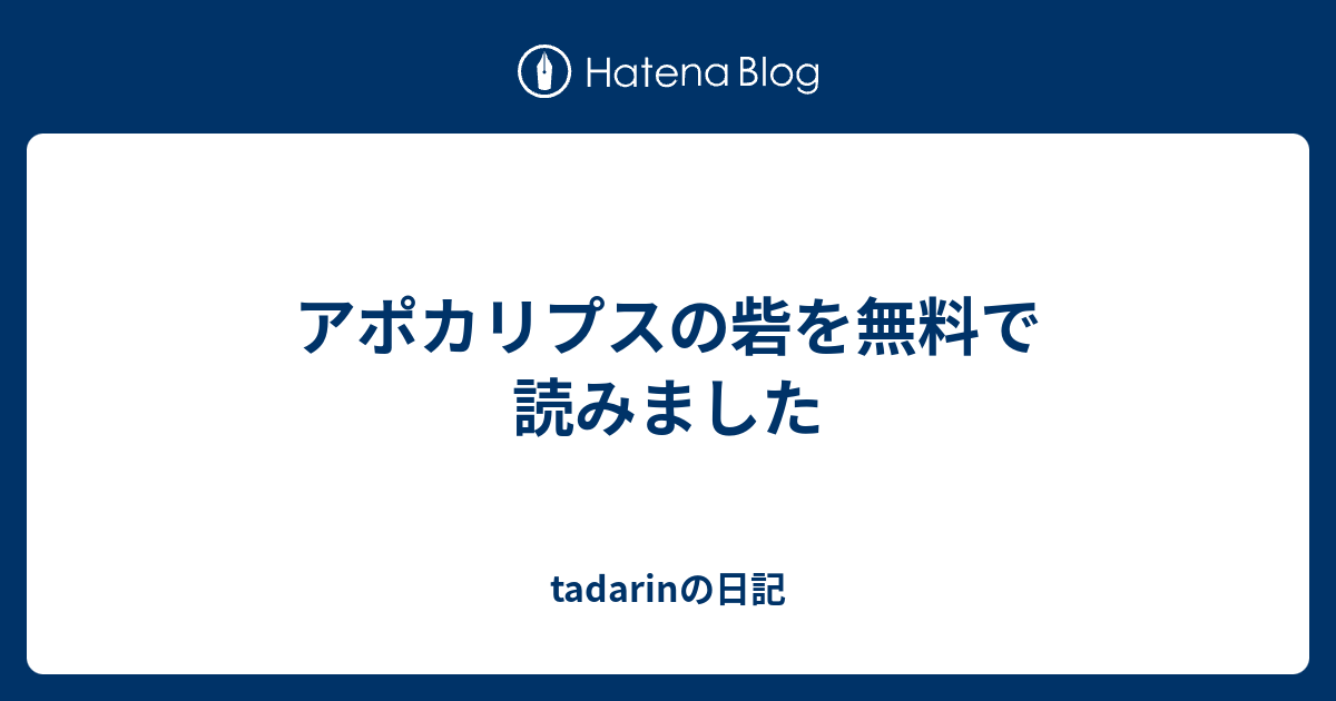アポカリプスの砦を無料で読みました - tadarinの日記