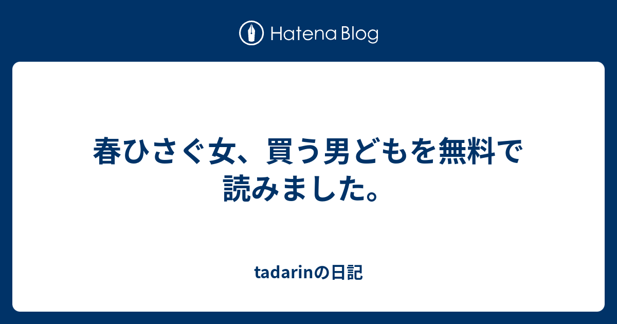 春ひさぐ女 買う男どもを無料で読みました Tadarinの日記