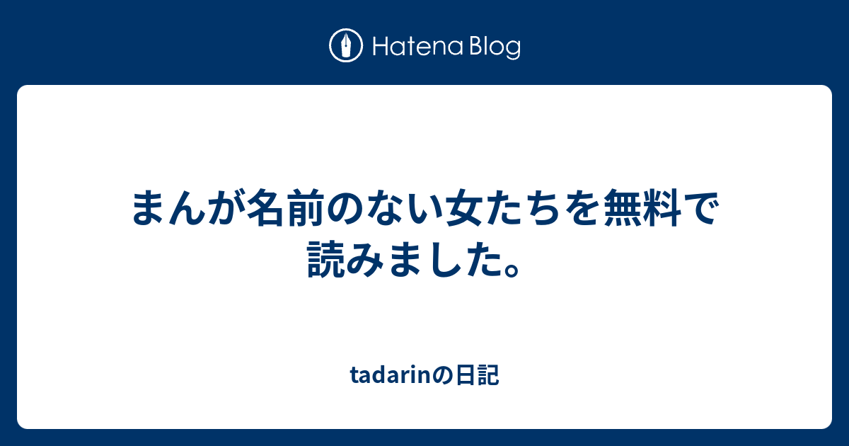 まんが名前のない女たちを無料で読みました Tadarinの日記