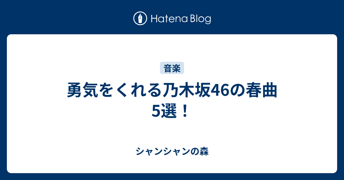 乃木坂46の春曲5選 シャンシャンの森