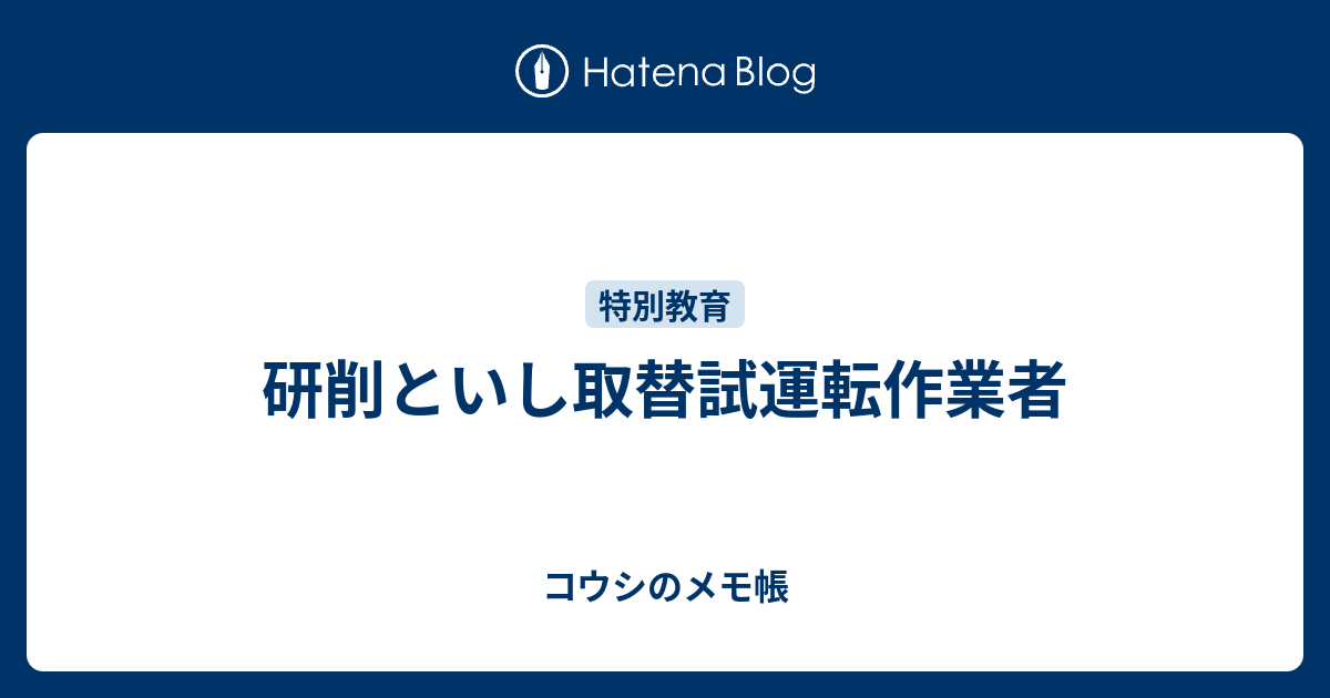 研削といし取替試運転作業者