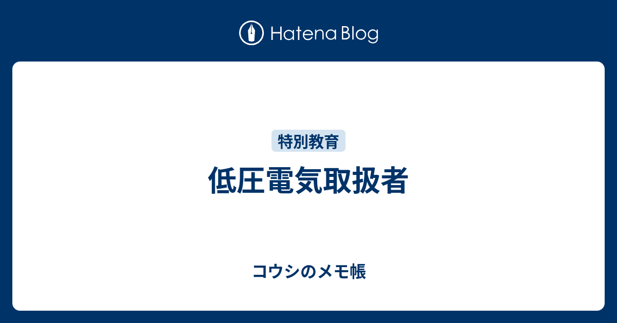 低圧電気取扱者 コウシのメモ帳