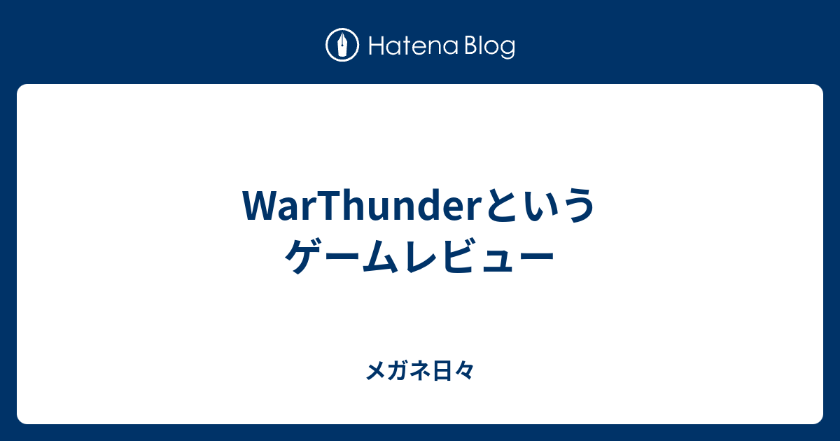 Warthunderというゲームレビュー メガネ日々