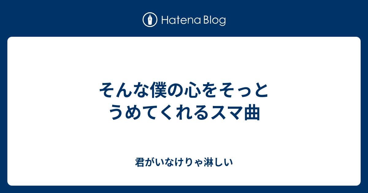 そんな僕の心をそっとうめてくれるスマ曲 君がいなけりゃ淋しい