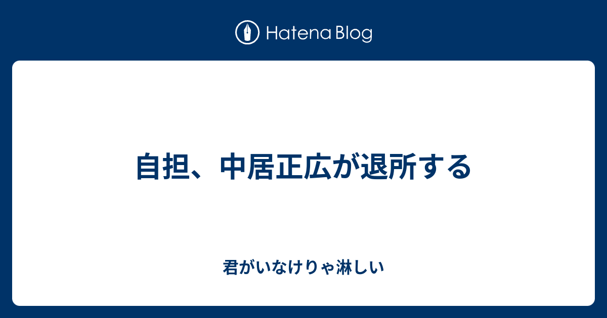 自担 中居正広が退所する 君がいなけりゃ淋しい