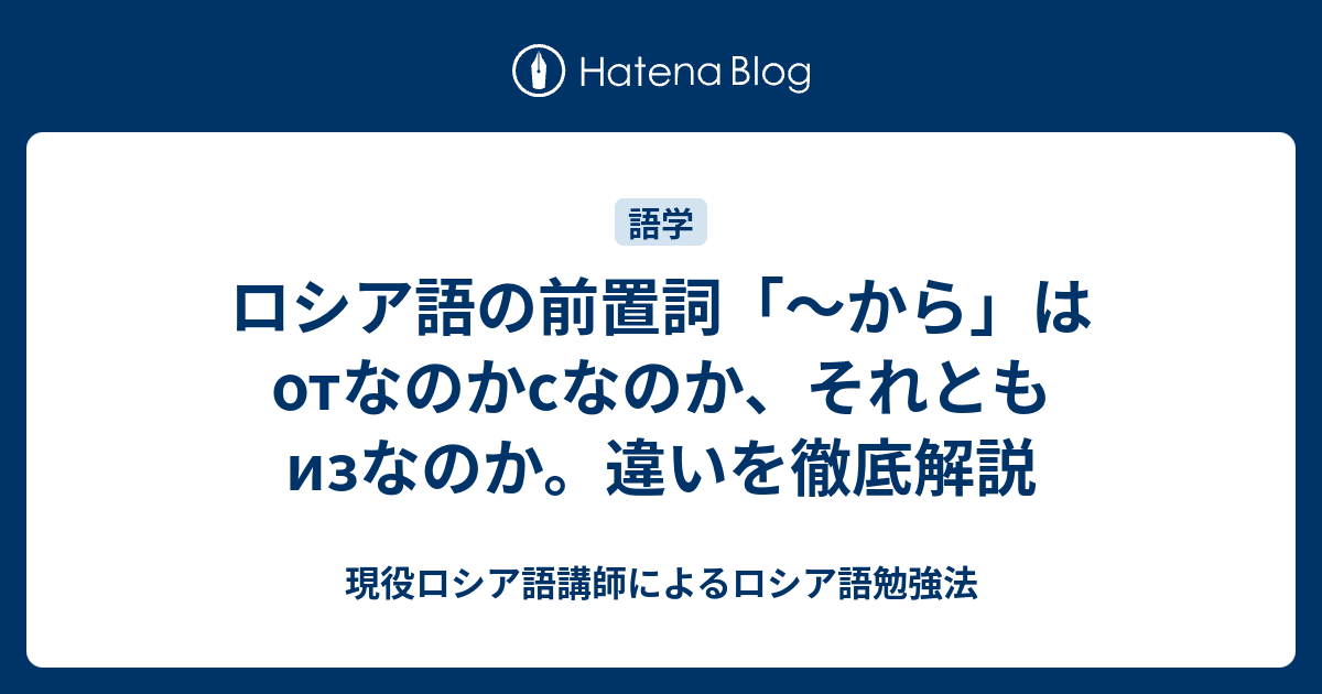 ロシア語の前置詞 から はotなのかsなのか それとも Izなのか 違いを徹底解説 田舎者がロシアと国際情勢をあれこれ考えるブログ