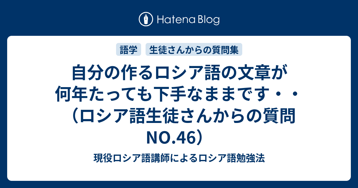 自分の作るロシア語の文章が何年たっても下手なままです・・（ロシア語