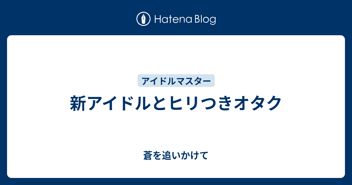 新アイドルとヒリつきオタク 蒼を追いかけて