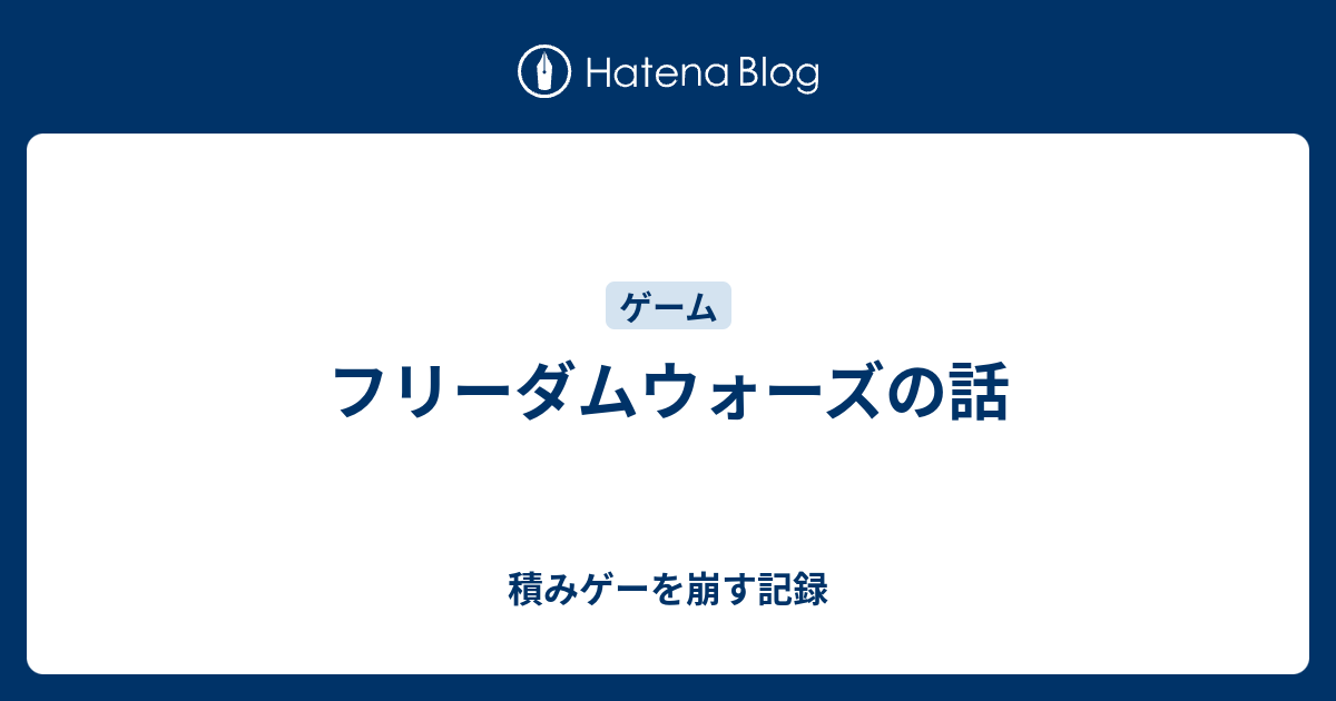 フリーダムウォーズの話 積みゲーを崩す記録