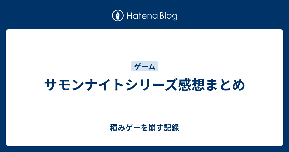 サモンナイトシリーズ感想まとめ 積みゲーを崩す記録