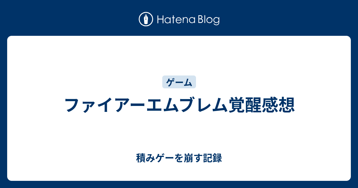 ファイアーエムブレム覚醒感想 積みゲーを崩す記録