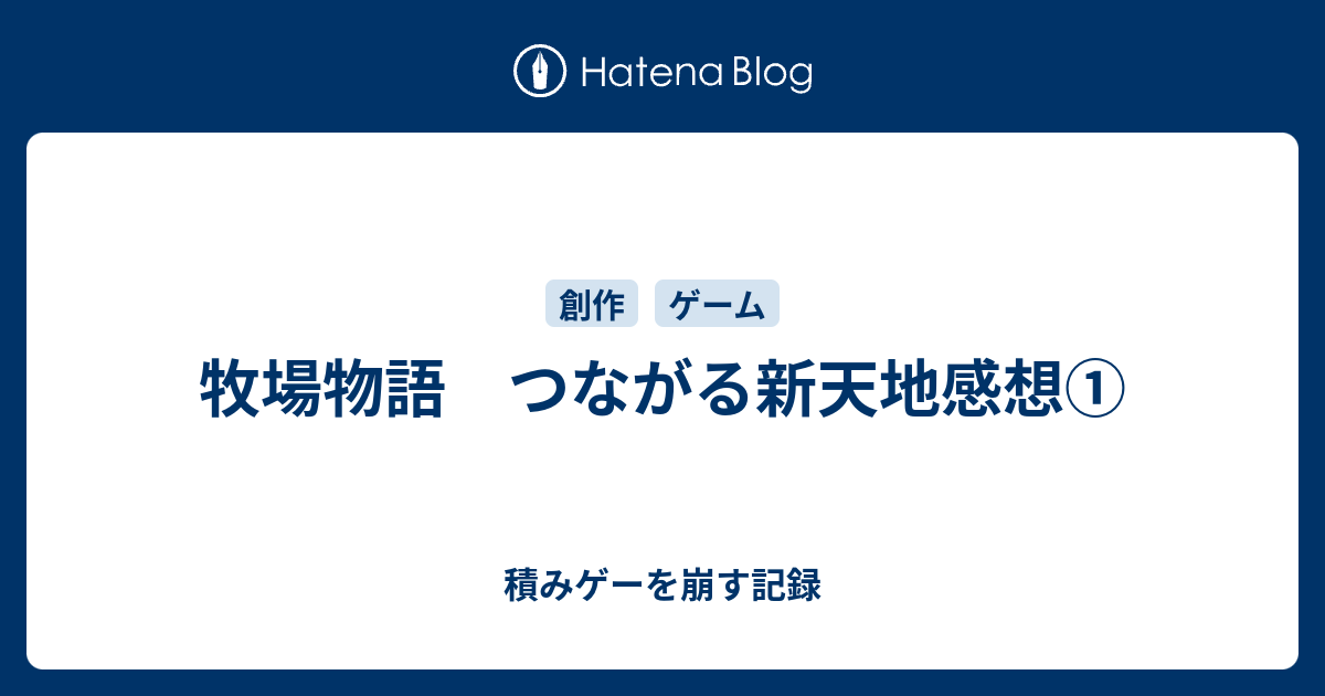 牧場物語 つながる新天地感想 積みゲーを崩す記録